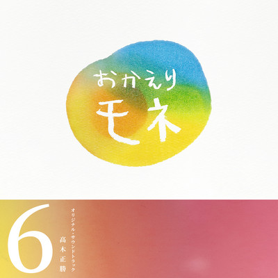 連続テレビ小説「おかえりモネ」オリジナル・サウンドトラック 6のジャケット写真