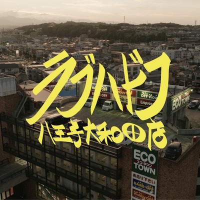 LOVE HARD OFF HACHIOJI OOWADATEN (feat. MC 8BIT) Front Cover