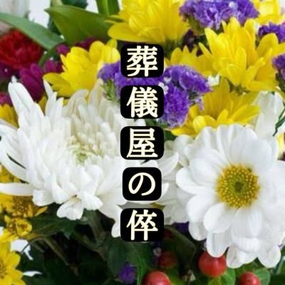 葬儀屋の倅のジャケット写真