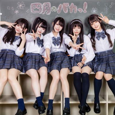 四月のバカっ! (ぐっどめでぃしん)のジャケット写真