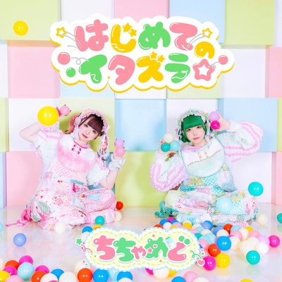 Hajimete no itazura Front Cover