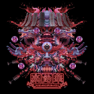 楽飴華-ハッピィキャンディチャイニィ-のジャケット写真