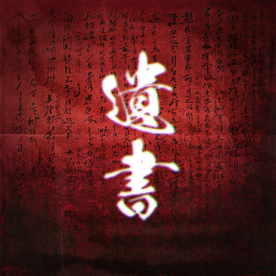 遺書のジャケット写真