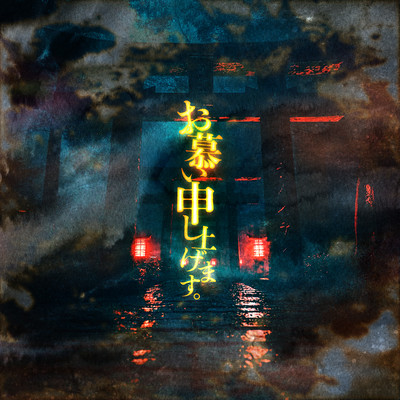 お慕い申し上げます。のジャケット写真