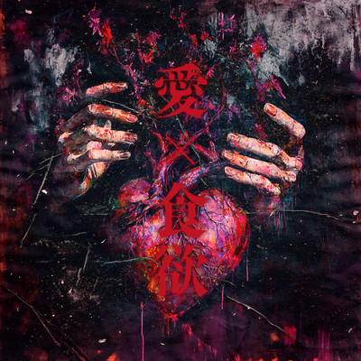 愛×食欲のジャケット写真