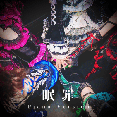 眠罪 (Piano Version)のジャケット写真