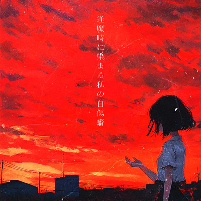 Oumagatoki ni somaru watashino jishiuheki Front Cover