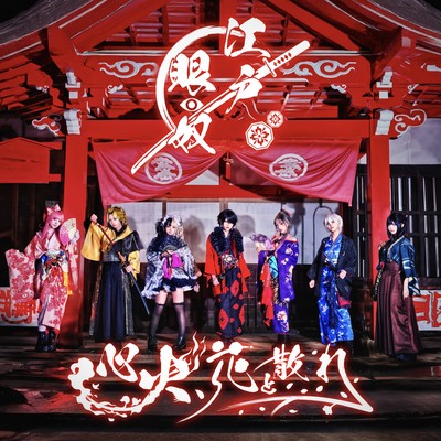 心火、花と散れ (江戸眼奴)のジャケット写真
