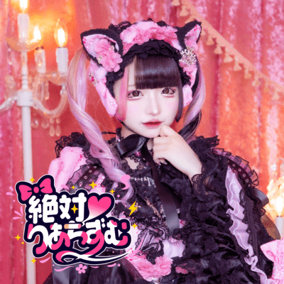 絶対♡りあちずむ (ありすりあソロ曲)のジャケット写真