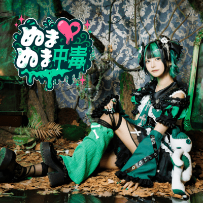 ぬまぬま中毒 (深ゐ沼 ソロ曲)のジャケット写真