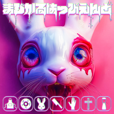 まじかるはっぴえんどのジャケット写真