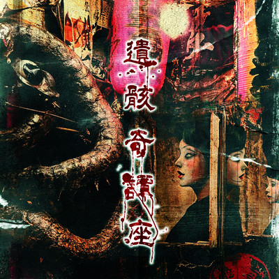 遺骸奇譚座のジャケット写真