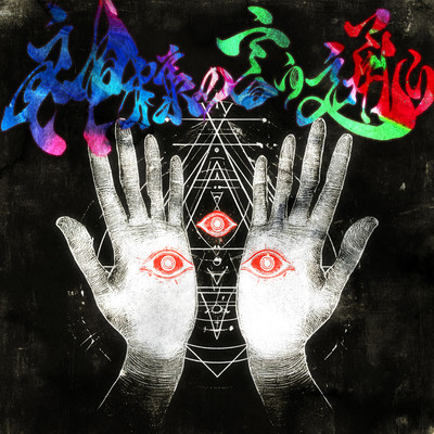 神様の言う通りのジャケット写真