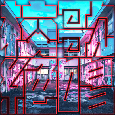 校歌絶唱のジャケット写真