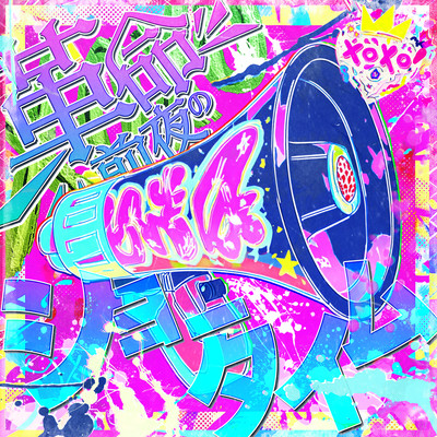 Kakumei Zenya No Showtime Front Cover