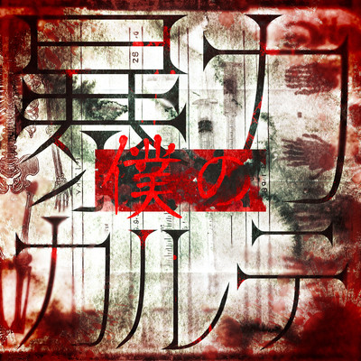 Boku No Bouryoku Carte Front Cover