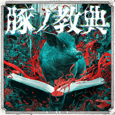 Buta No Kyouten Front Cover