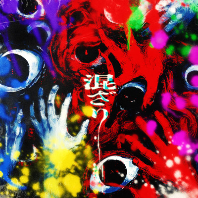 混ざりのジャケット写真