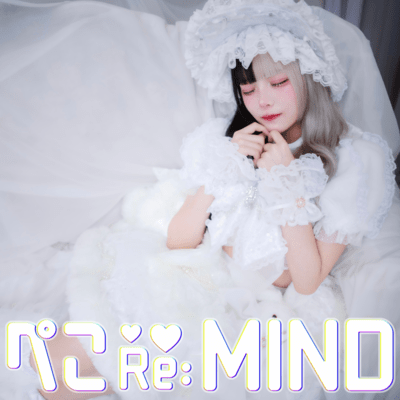 ぺこ♡Re:♡MIND (おなかぺこ ソロ曲)のジャケット写真