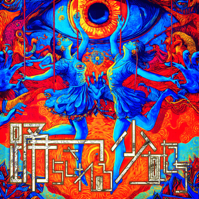 Odorasareru Shoujotachi Front Cover