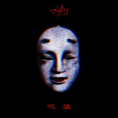 呪詛のジャケット写真