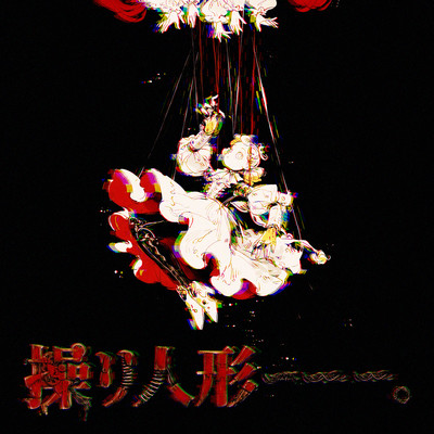 Ayatsuri Ningyou Front Cover