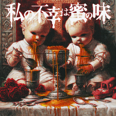 Watashi No Fukou Ha Mitsu No Aji Front Cover