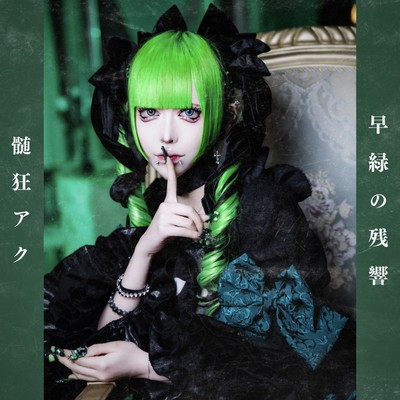 早緑の残響 (髄狂アク ソロ曲)のジャケット写真