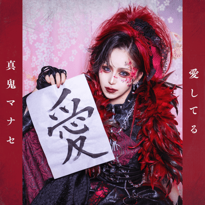 愛してる (真鬼マナセ ソロ曲)のジャケット写真