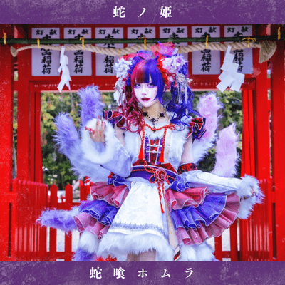 Hebi no me (Javami Homura Solo Kyoku) Front Cover