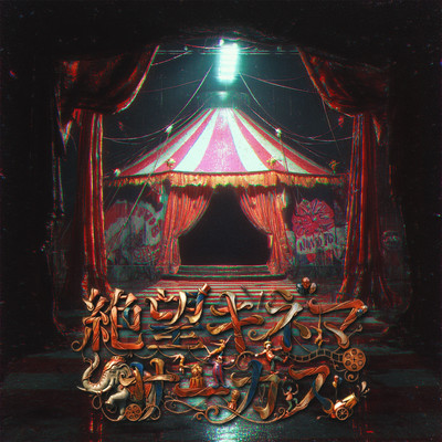 Zetsubou kinema circus Front Cover