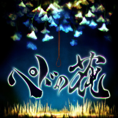 Pedo no hana Front Cover