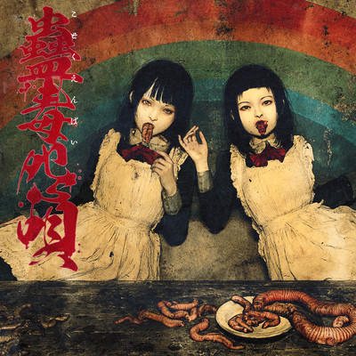 Kodoku Enbai Front Cover