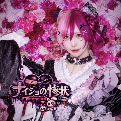 ナイショの 惨・状♡ (今世イ憂³ ソロ曲)のジャケット写真