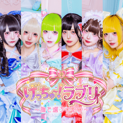 Gechu Loveri Dare Wo Erabuno (Loveri) Front Cover