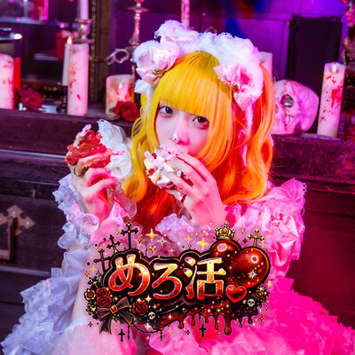 めろ活♡ (死ヰメロアンチ ソロ曲)のジャケット写真