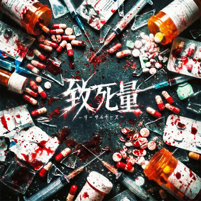 致死量-リーサルドーズ-のジャケット写真