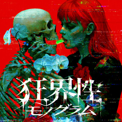 Kyoukaisei monogram Front Cover