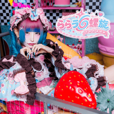 ららラ螺旋renade (月神キラ ソロ曲)のジャケット写真