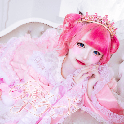 あまいバラード (ありすりあ ソロ曲)のジャケット写真