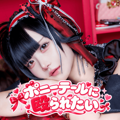 ポニーテールに殴られたい (堕嬢。ソロ曲)のジャケット写真