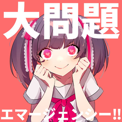 大問題エマージェンシー!!のジャケット写真