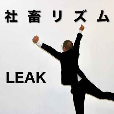 社畜リズムのジャケット写真