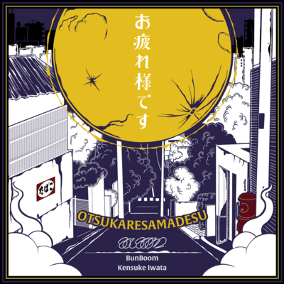お疲れ様です (feat. Kensuke Iwata)のジャケット写真