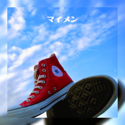 マイメンのジャケット写真