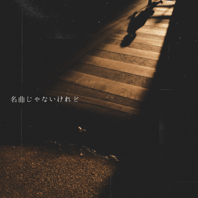 名曲じゃないけれどのジャケット写真