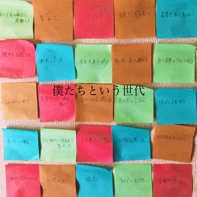 僕たちという世代のジャケット写真