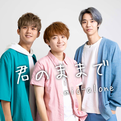 君のままでのジャケット写真