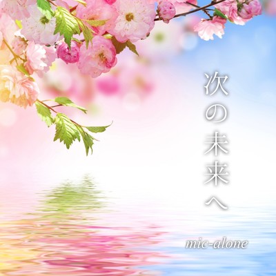 Tsuginomiraie Front Cover