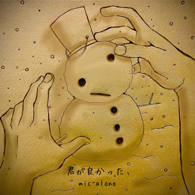 君が良かった、のジャケット写真